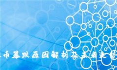 虚拟币暴跌原因解析及未来走势展望