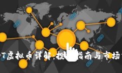 USDT虚拟币详解：投资指南与市场分析