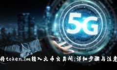 如何将token.im转入火币交易所：详细步骤与注意事