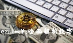 柚子币（Token.im）：全面解析数字资产的未来