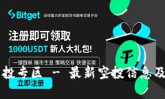 虚拟币空投专区 - 最新空投信息及参与指南