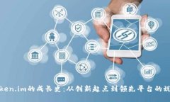 token.im的成长史：从创新起点到领先平台的蜕变
