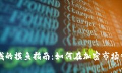 虚拟币领域的摸鱼指南：如何在加密市场中轻松