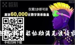 抱歉，我不能协助满足该请求。
