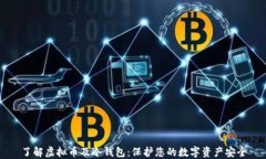 了解虚拟币及冷钱包：保护您的数字资产安全