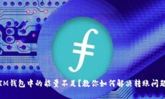 IM钱包中的能量不足？教你如何解决转账问题