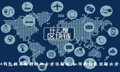 IM钱包提币选择链的全方位解析：如何找到最优解