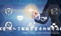 虚拟币探密：深入了解数字货币的世界与投资机