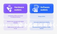 如何使用Token.im安全存放比特币？全方位指南