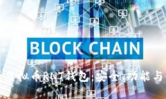 全面解析虚拟币RNT钱包：安全、功能与使用指南