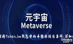 如何将Token.im钱包中的币转移到交易所：详细指南