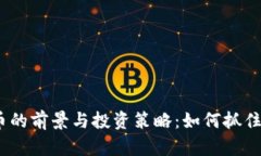 2023年玩虚拟币的前景与投资策略：如何抓住机遇