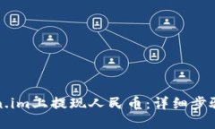 如何在Token.im上提现人民币：详细步骤与视频指导