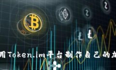 如何使用Token.im平台制作自己的加密货币