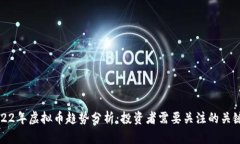 2022年虚拟币趋势分析：投资者需要关注的关键点