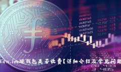 : token.im硬钱包是否收费？详细介绍及常见问题解