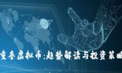 重拳虚拟币：趋势解读与投资策略