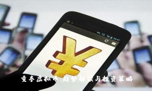 重拳虚拟币：趋势解读与投资策略