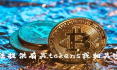 抱歉，我无法提供有关tokens或相关密码的信息。