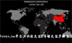 如何在Token.im平台上快速充值？详解充值步骤与注