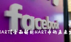什么是虚拟币HART？全面解析HART币的未来发展与投