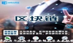   虚拟币与以太币：全面解析及未来趋势