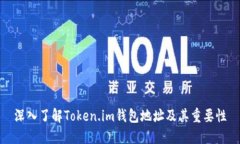 深入了解Token.im钱包地址及其重要性