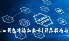 如何在Token.im钱包中添加新币？详尽指南与常见问