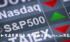 如何在苹果设备上下载和使用Token.im钱包