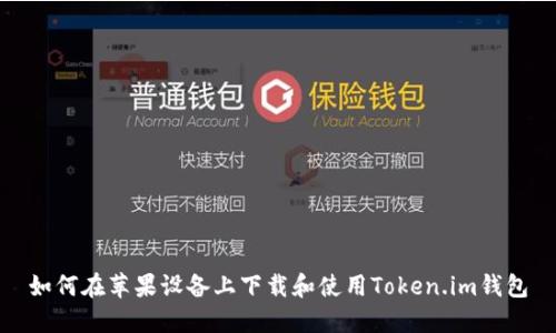 如何在苹果设备上下载和使用Token.im钱包