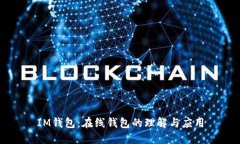 IM钱包：在线钱包的理解与应用