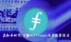 虚拟币时代：了解GIFTToken与其投资潜力