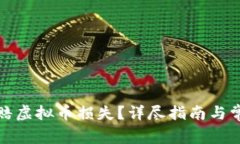 如何有效索赔虚拟币损失？详尽指南与常见问题