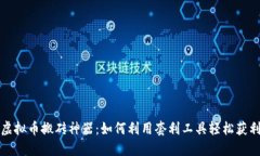 虚拟币搬砖神器：如何利用套利工具轻松获利