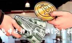 如何在Token.im钱包中进行代币兑换？完整指南与常