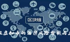 银行打假虚拟币的法律风险分析与应对策略