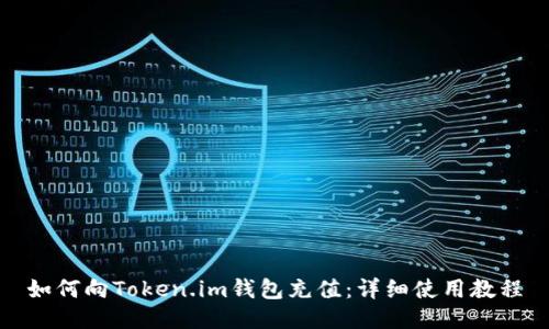 如何向Token.im钱包充值：详细使用教程