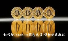 如何向Token.im钱包充值：详细使用教程