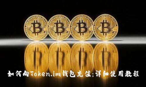 如何向Token.im钱包充值：详细使用教程