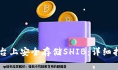 如何在Token.im平台上安全存储SHIB：详细指南与常