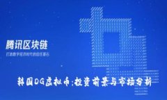 韩国DG虚拟币：投资前景与市场分析