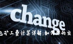 IM钱包矿工费计算详解：如何你的交易费用
