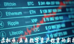 YTS虚拟币：未来数字资产投资的新机会