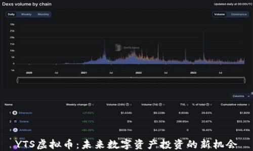 
YTS虚拟币：未来数字资产投资的新机会