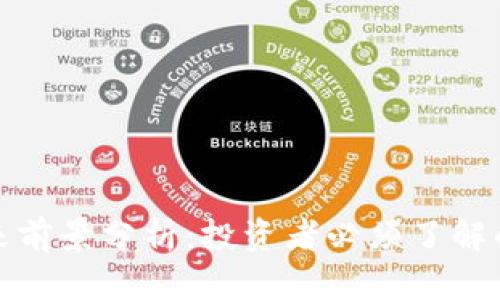 虚拟币的未来前景分析：投资者必须了解的趋势与风险