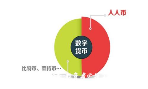 虚拟币的未来前景分析：投资者必须了解的趋势与风险