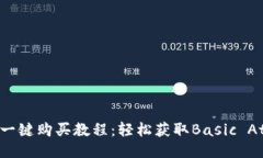 Token.im BAT 一键购买教程：轻松获取Basic Attention