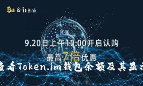 如何查看Token.im钱包余额及其显示条件