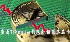 如何查看Token.im钱包余额及其显示条件