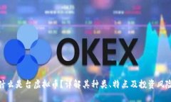 什么是台虚拟币？详解其种类、特点及投资风险